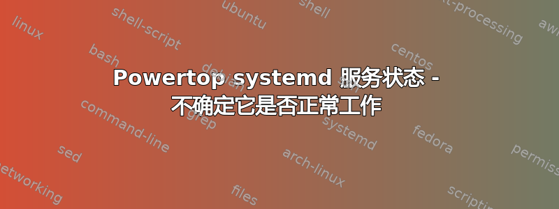 Powertop systemd 服务状态 - 不确定它是否正常工作