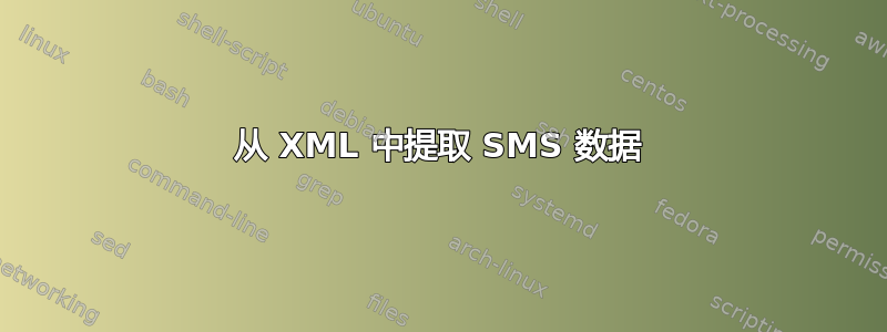 从 XML 中提取 SMS 数据