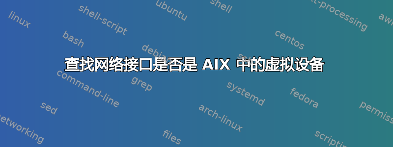 查找网络接口是否是 AIX 中的虚拟设备