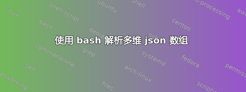 使用 bash 解析多维 json 数组