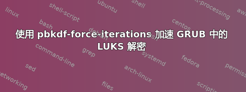 使用 pbkdf-force-iterations 加速 GRUB 中的 LUKS 解密