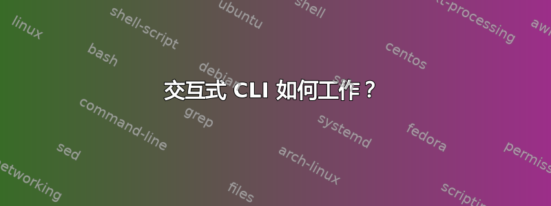 交互式 CLI 如何工作？