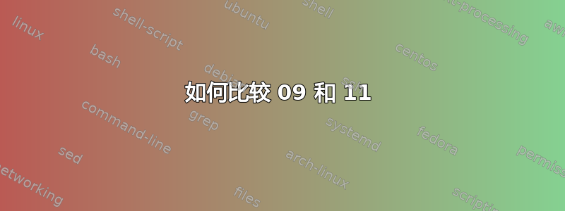 如何比较 09 和 11