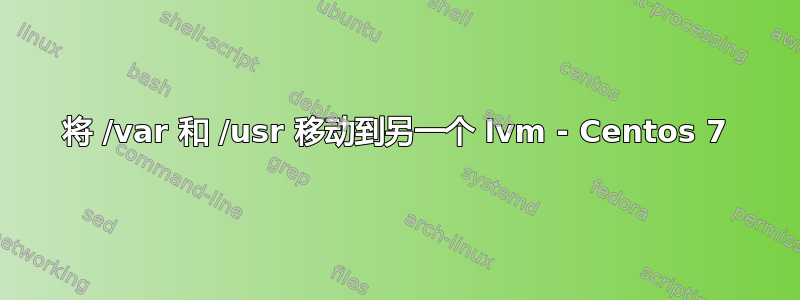 将 /var 和 /usr 移动到另一个 lvm - Centos 7