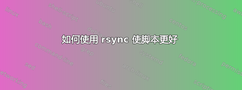 如何使用 rsync 使脚本更好