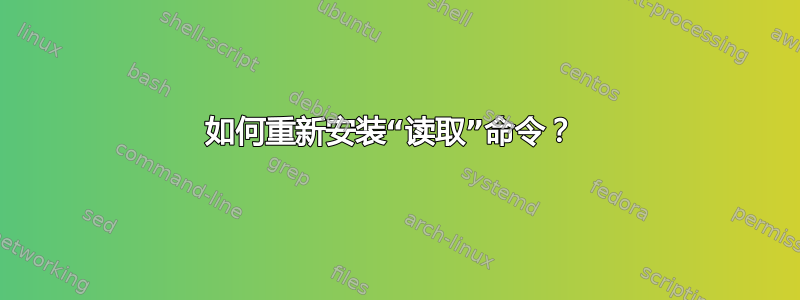 如何重新安装“读取”命令？ 