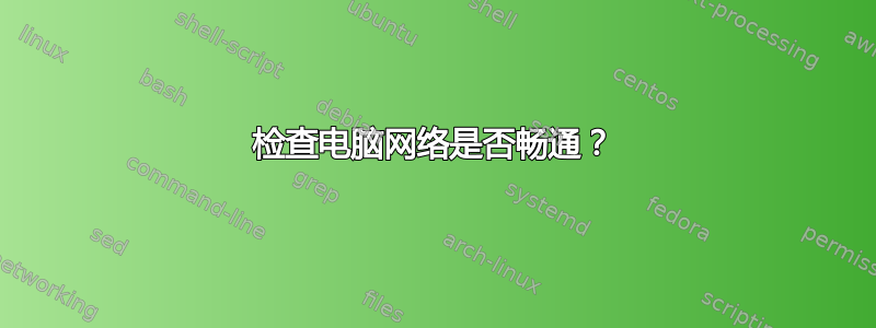 检查电脑网络是否畅通？