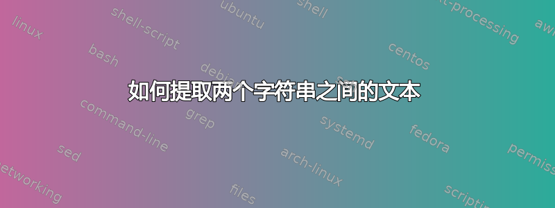 如何提取两个字符串之间的文本