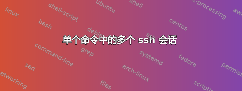 单个命令中的多个 ssh 会话