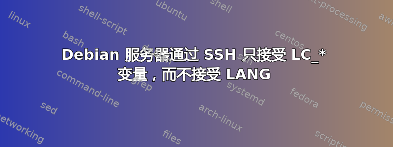 Debian 服务器通过 SSH 只接受 LC_* 变量，而不接受 LANG