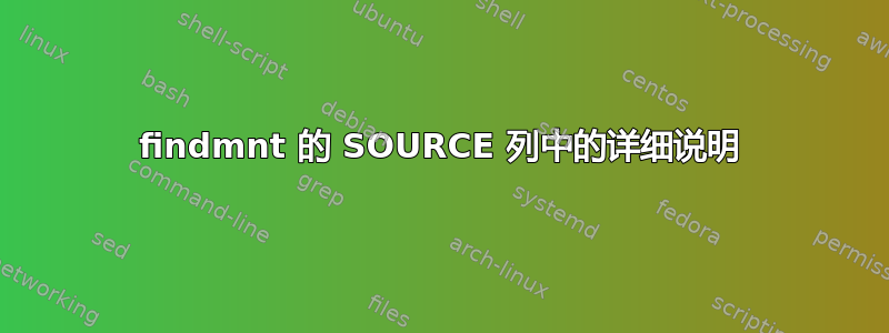 findmnt 的 SOURCE 列中的详细说明