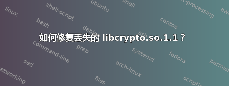 如何修复丢失的 libcrypto.so.1.1？