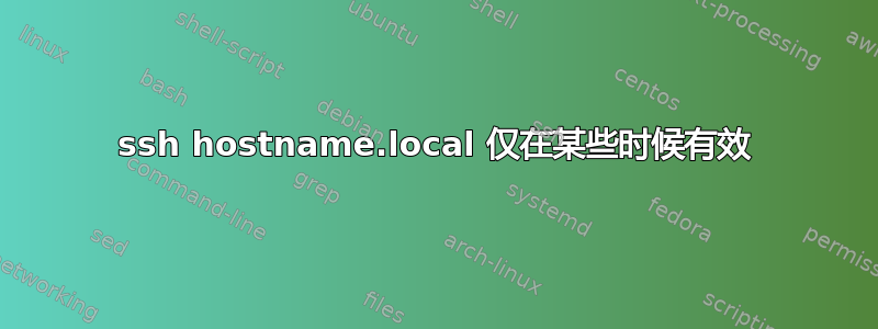 ssh hostname.local 仅在某些时候有效