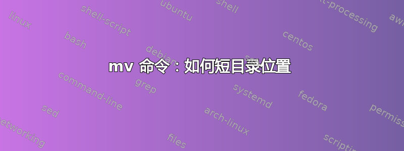 mv 命令：如何短目录位置