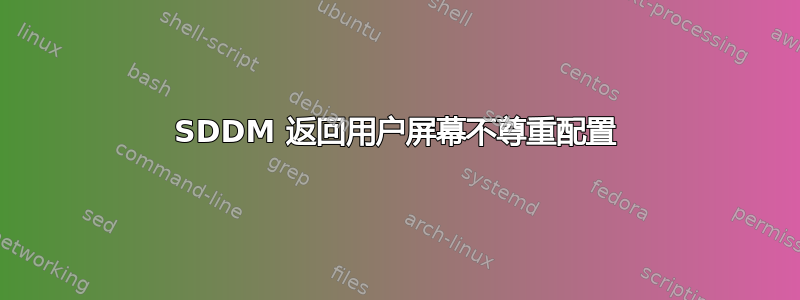 SDDM 返回用户屏幕不尊重配置