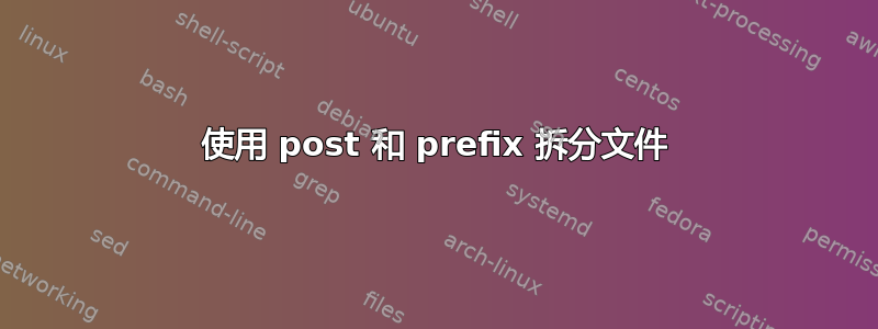 使用 post 和 prefix 拆分文件