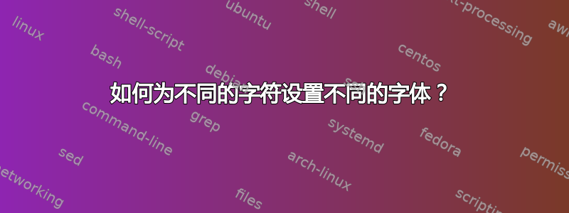 如何为不同的字符设置不同的字体？