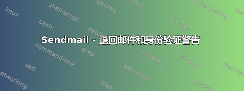 Sendmail - 退回邮件和身份验证警告