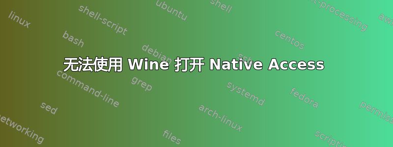 无法使用 Wine 打开 Native Access