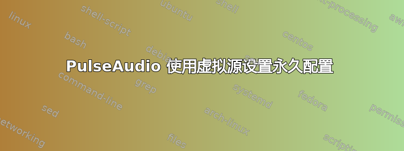 PulseAudio 使用虚拟源设置永久配置