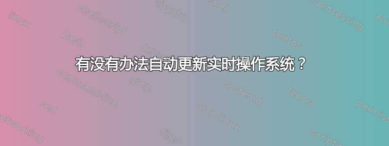 有没有办法自动更新实时操作系统？