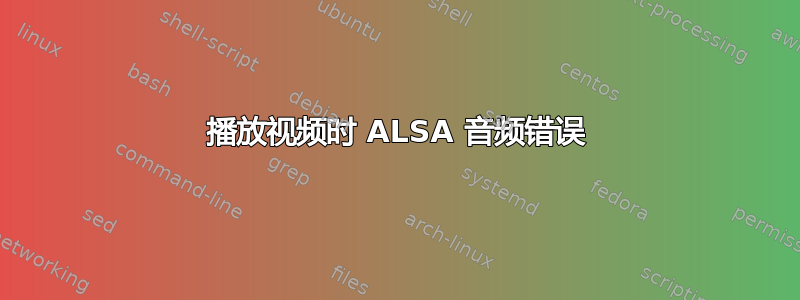 播放视频时 ALSA 音频错误