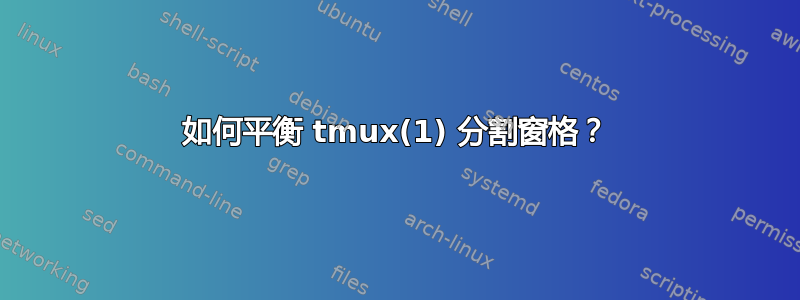 如何平衡 tmux(1) 分割窗格？