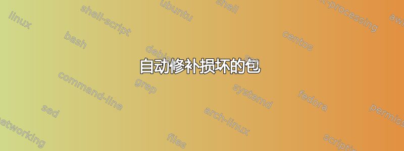 自动修补损坏的包