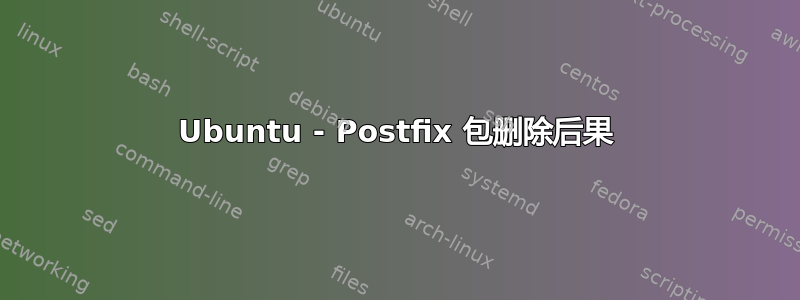 Ubuntu - Postfix 包删除后果