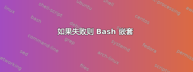 如果失败则 Bash 嵌套