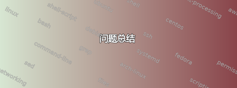 问题总结