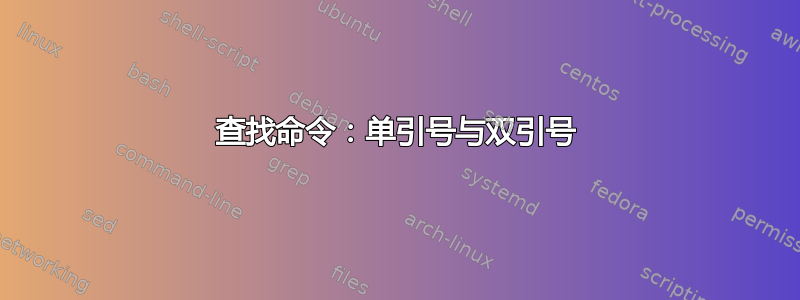 查找命令：单引号与双引号