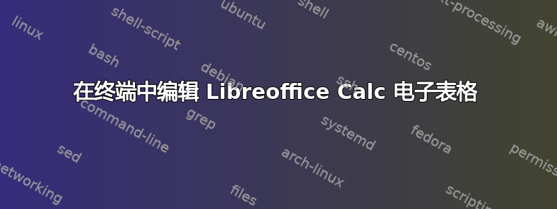 在终端中编辑 Libreoffice Calc 电子表格