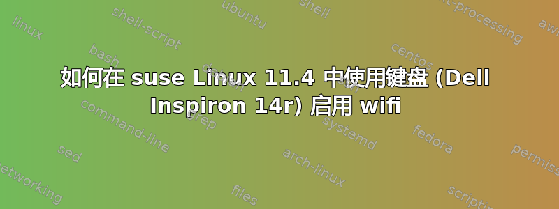 如何在 suse Linux 11.4 中使用键盘 (Dell Inspiron 14r) 启用 wifi