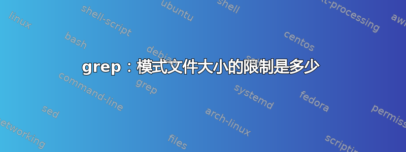 grep：模式文件大小的限制是多少