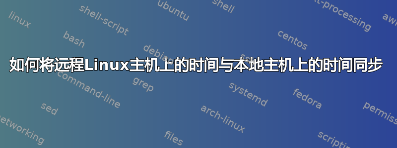 如何将远程Linux主机上的时间与本地主机上的时间同步