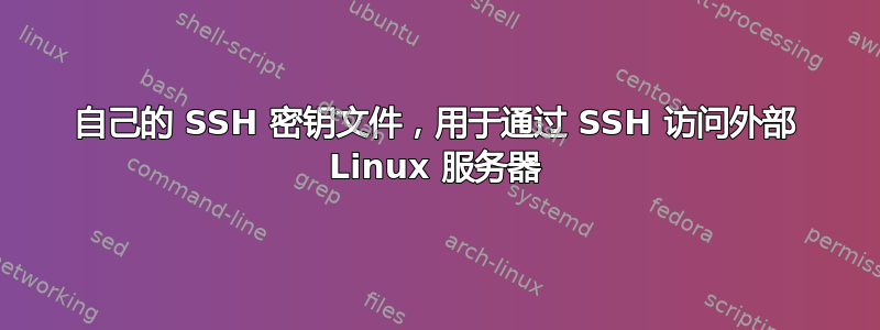 自己的 SSH 密钥文件，用于通过 SSH 访问外部 Linux 服务器