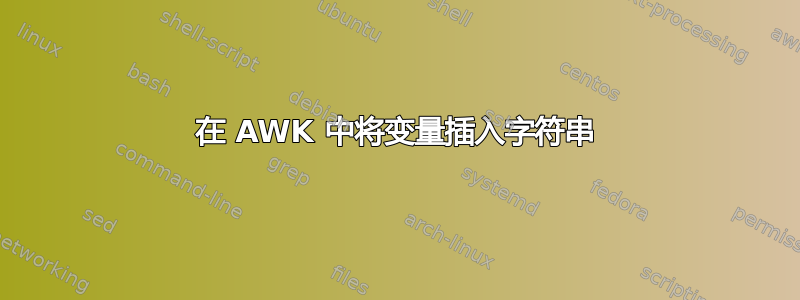 在 AWK 中将变量插入字符串