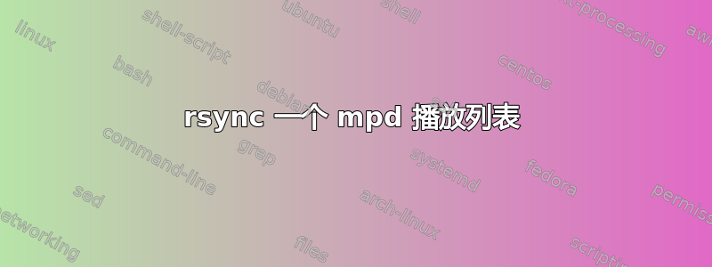 rsync 一个 mpd 播放列表