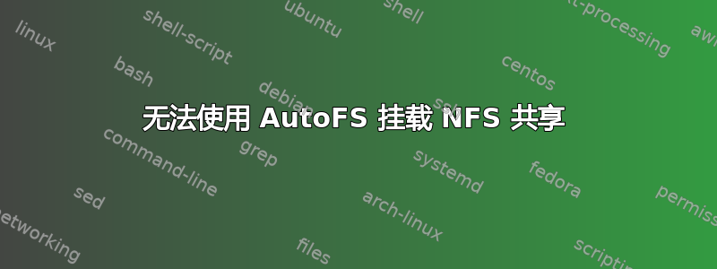 无法使用 AutoFS 挂载 NFS 共享