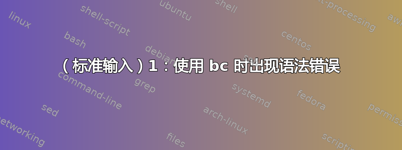 （标准输入）1：使用 bc 时出现语法错误