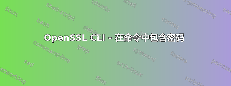 OpenSSL CLI - 在命令中包含密码