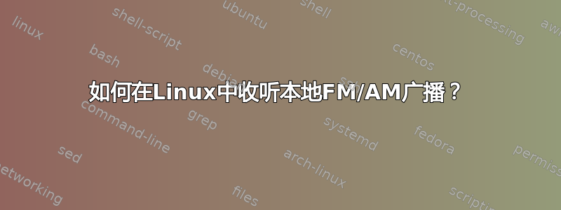 如何在Linux中收听本地FM/AM广播？