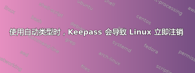 使用自动类型时，Keepass 会导致 Linux 立即注销