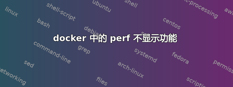 docker 中的 perf 不显示功能