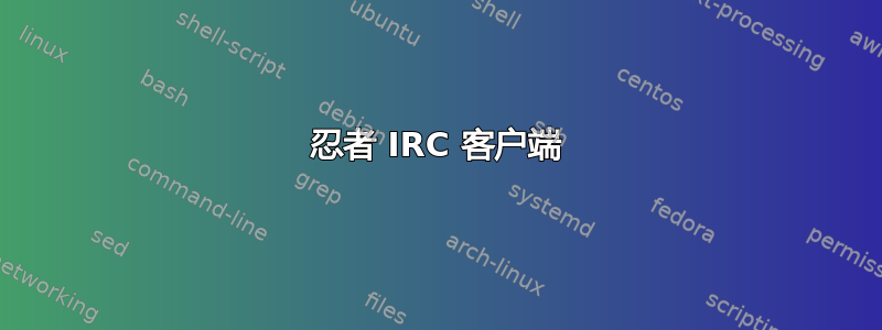 忍者 IRC 客户端