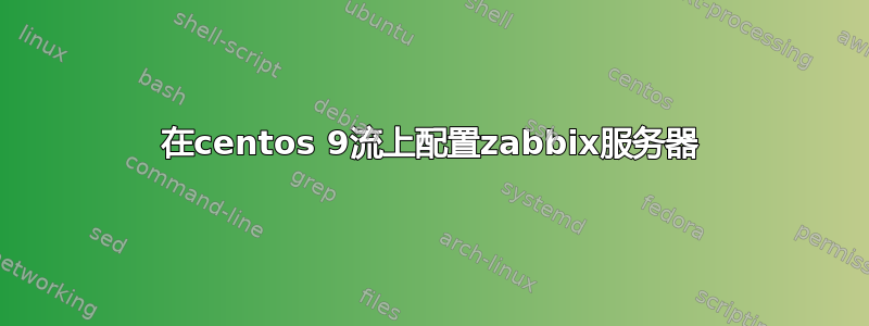 在centos 9流上配置zabbix服务器