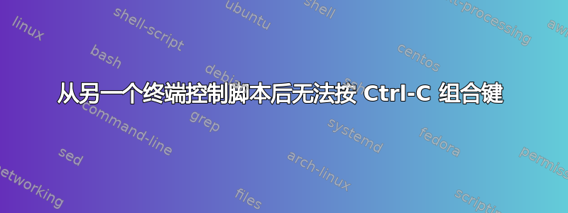 从另一个终端控制脚本后无法按 Ctrl-C 组合键