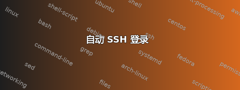 自动 SSH 登录 