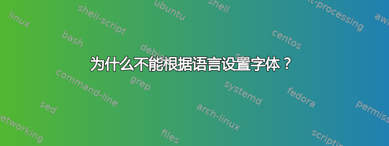 为什么不能根据语言设置字体？